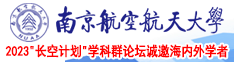 日屄高潮视频南京航空航天大学2023“长空计划”学科群论坛诚邀海内外学者