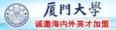 女生怎么正确扣逼视频厦门大学诚邀海内外英才加盟